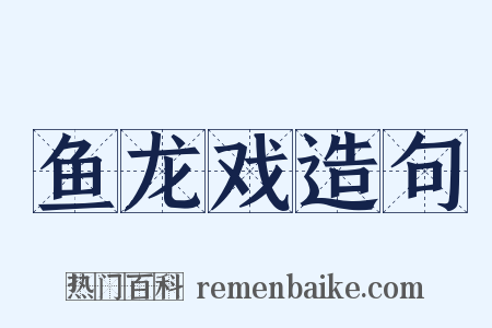 鱼龙戏造句是什么意思的图片